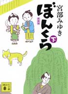 『ぼんくら 新装版(下)』