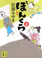 『ぼんくら 新装版(上)』
