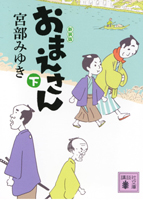 『おまえさん 新装版（下）』