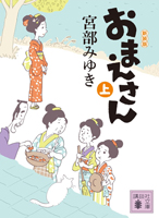 『おまえさん 新装版（上）』