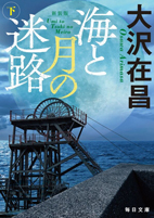 新装版 海と月の迷路