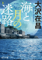 新装版 海と月の迷路