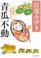 青瓜不動 三島屋変調百物語九之続