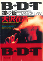 B・D・T　掟の街