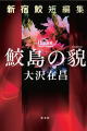 鮫島の貌　新宿鮫短編集