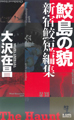 鮫島の貌　新宿鮫短編集