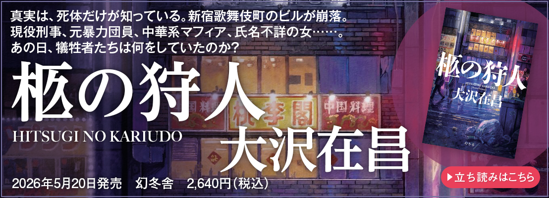 柩の狩人 大沢在昌