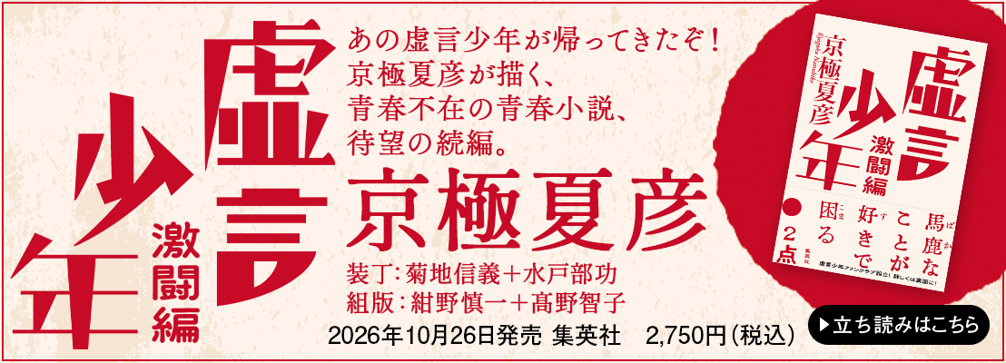虚言少年 京極夏彦