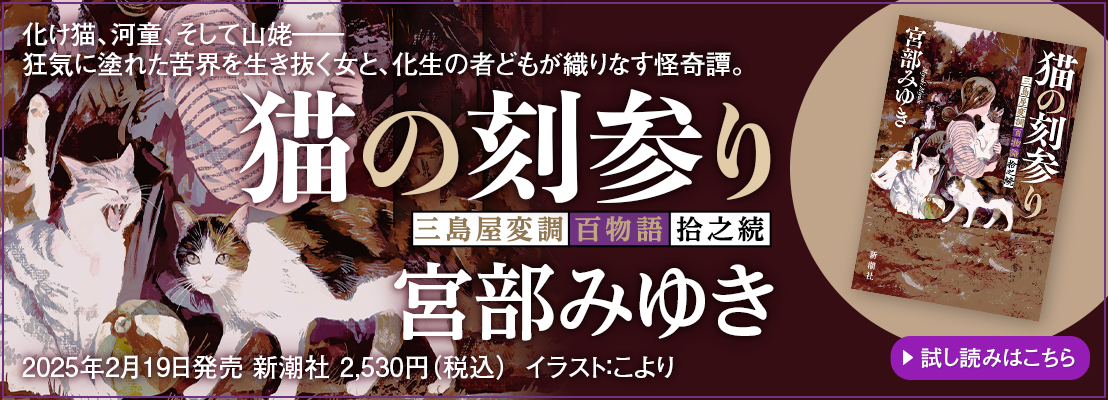 猫の刻参り 宮部みゆき