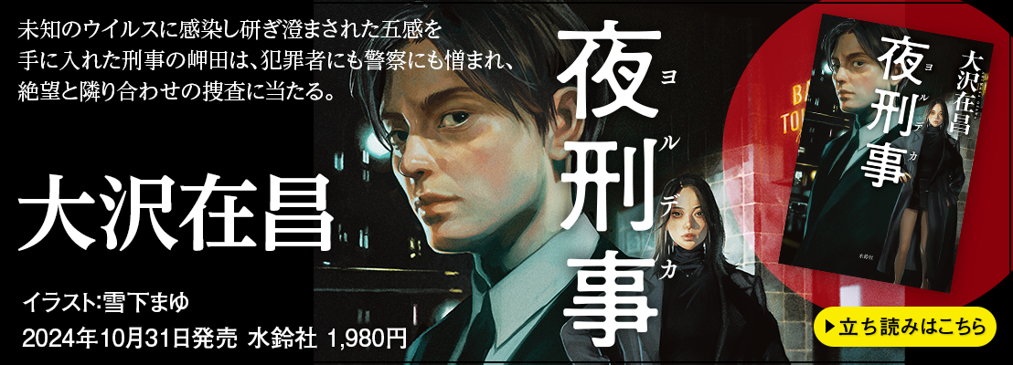 夜刑事 大沢在昌