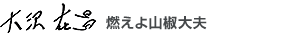 大沢在昌 公式ブログ