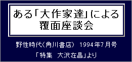 ある「大作家達」による覆面座談会,野性時代（角川書店）　1994年7月号「特集　大沢在昌」より