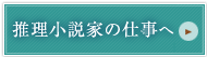 推理小説家の仕事へ