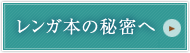 レンガ本の秘密へ