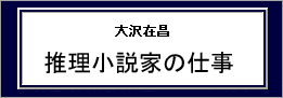 大沢在昌　インタビュー　推理小説家の仕事