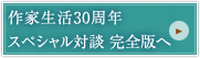 作家生活30周年スペシャル対談 完全版へ