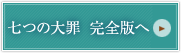 七つの大罪　完全版へ