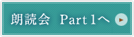 朗読会　Part1へ