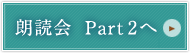 朗読会　Part2へ