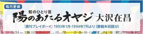 陽のあたるオヤジ　鮫のひとり言