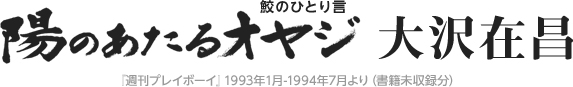 大沢在昌『陽のあたるオヤジ　鮫のひとり言』