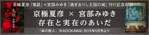 宮部みゆき×京極夏彦 対談