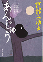 『あんじゅう 三島屋変調百物語事続』