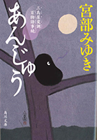 『あんじゅう　三島屋変調百物語事続』