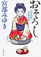 おそろし 三島屋変調百物語事始