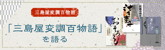 宮部みゆき「三島屋変調百物語」を語る