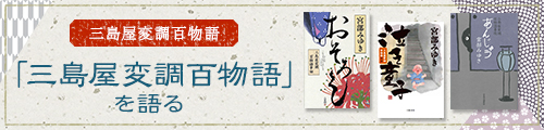 宮部みゆき 「三島屋変調百物語」を語る