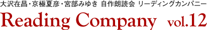 大沢在昌・京極夏彦・宮部みゆき 自作朗読会リーディングカンパニー vol.12