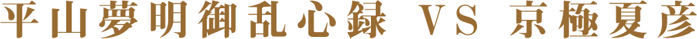 特別企画 平山夢明御乱心録 VS 京極夏彦