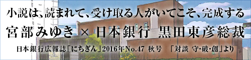 宮部みゆき × 日本銀行 黒田東彦総裁