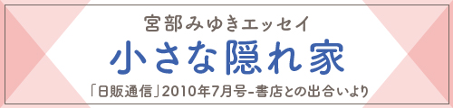 宮部みゆきエッセイ 小さな隠れ家