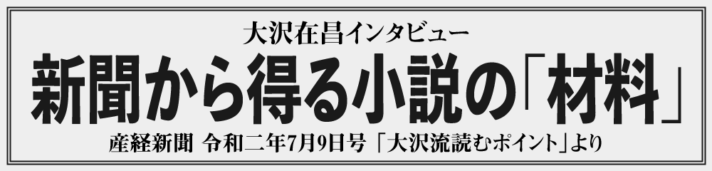 大沢在昌 新聞から得る小説の「材料」