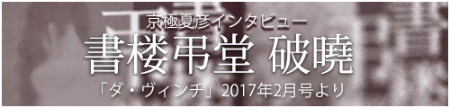  京極夏彦「書楼弔堂 破曉」インタビュー