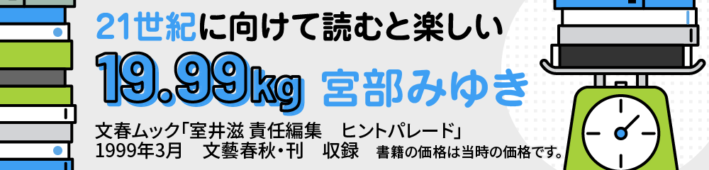  宮部みゆき「21世紀に向けて読むと楽しい19.99㎏」