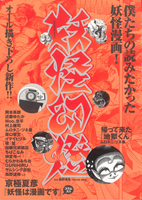 『妖怪幻燈』（エムディエヌコーポレーション）
