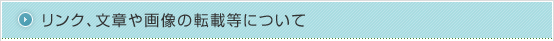 リンク、文章や画像の転載等について 