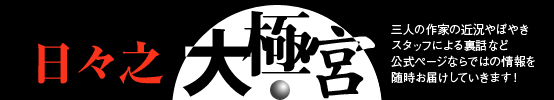 日々之大極宮