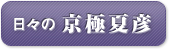 日々之京極夏彦