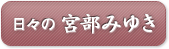 日々之宮部みゆき