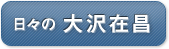 日々之大沢在昌