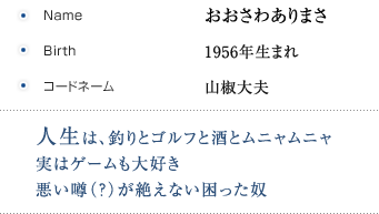 おおさわありまさ,1956年生まれ,山椒大夫,人生は、釣りとゴルフと酒とムニャムニャ実はゲームも大好き悪い噂（？）が絶えない困った奴 