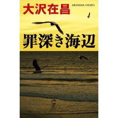 罪深き海辺