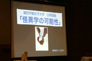 怪異学の可能性