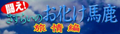旅情編