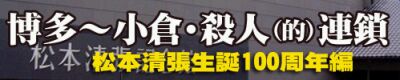 松本清張生誕100周年編
