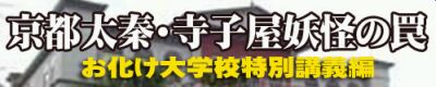 お化け大学校特別講義編